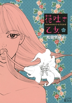 花吐き乙女 2巻