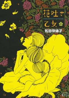花吐き乙女 3巻