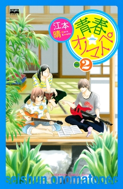 青春★オノマトペ 2巻