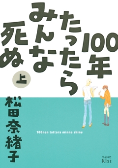 100年たったらみんな死ぬ 1巻