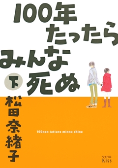 100年たったらみんな死ぬ 2巻