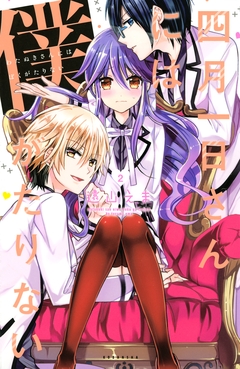 四月一日さんには僕がたりない 2巻