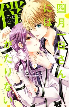 四月一日さんには僕がたりない 3巻