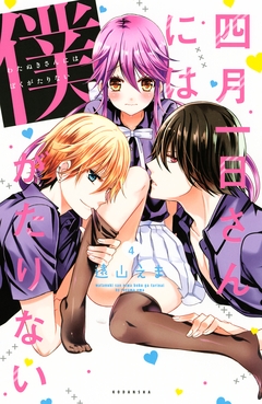 四月一日さんには僕がたりない 4巻