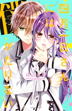 四月一日さんには僕がたりない 5巻