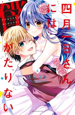 四月一日さんには僕がたりない 6巻