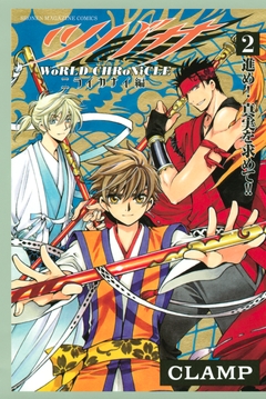ツバサ -WoRLD CHRoNiCLE- ニライカナイ編 2巻