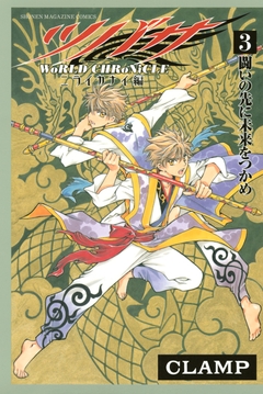 ツバサ -WoRLD CHRoNiCLE- ニライカナイ編 3巻
