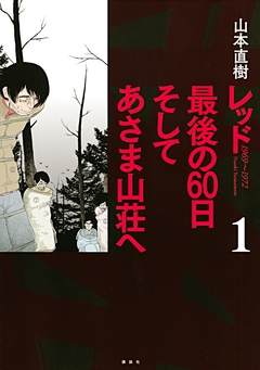 レッド 最後の60日 そしてあさま山荘へ 1巻