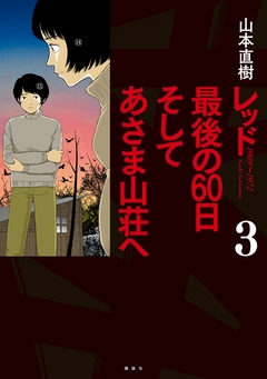 レッド 最後の60日 そしてあさま山荘へ 3巻