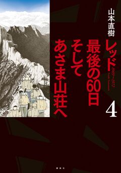 レッド 最後の60日 そしてあさま山荘へ 4巻