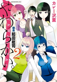 やわらかい。課長 起田総司 2巻