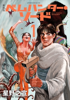 新装版 ベムハンター・ソード 1巻