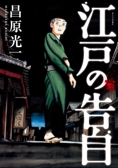 江戸の告白 1巻