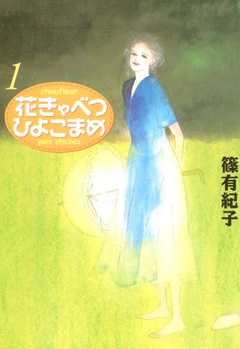 花きゃべつひよこまめ 1巻