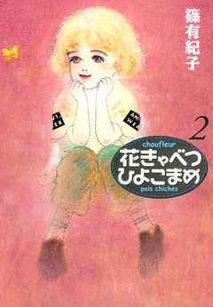 花きゃべつひよこまめ 2巻