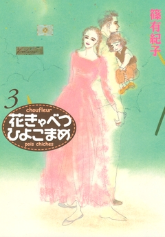 花きゃべつひよこまめ 3巻