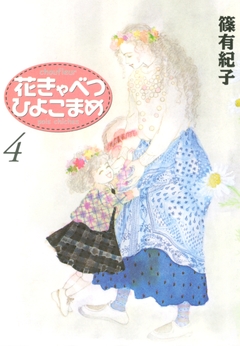 花きゃべつひよこまめ 4巻