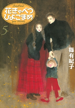 花きゃべつひよこまめ 5巻