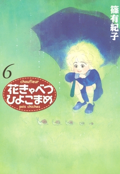花きゃべつひよこまめ 6巻