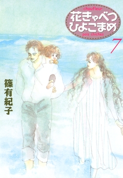 花きゃべつひよこまめ 7巻