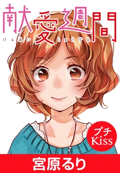 献愛週間 プチキス 1巻