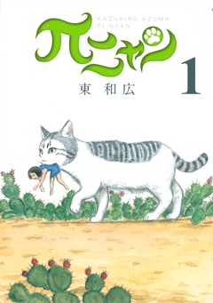 πニャン 1巻