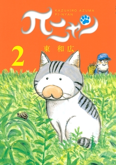 πニャン 2巻