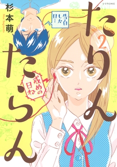 たりんたらん 2巻
