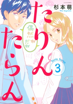 たりんたらん 3巻