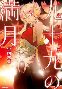 九十九の満月 2巻