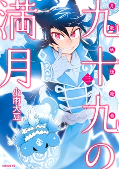 九十九の満月 3巻