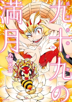 九十九の満月 4巻