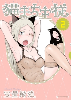 猫まち主従 2巻