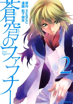 蒼穹のファフナー 2巻