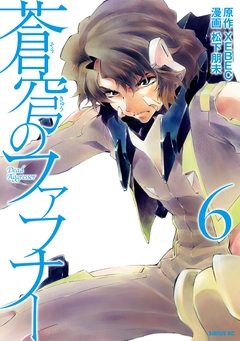 蒼穹のファフナー 6巻