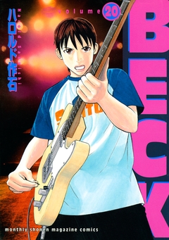 BECK 20巻