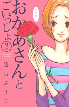 おかあさんとごいっしょ 2巻