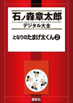 となりのたまげ太くん 2巻