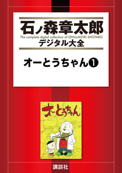 オーとうちゃん 1巻
