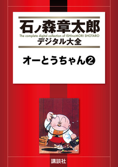 オーとうちゃん 2巻