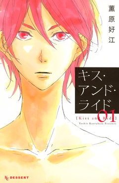 キス・アンド・ライド 1巻