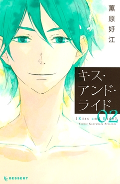キス・アンド・ライド 2巻