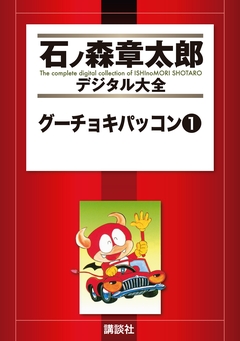 グーチョキパッコン 1巻