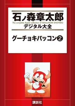 グーチョキパッコン 2巻