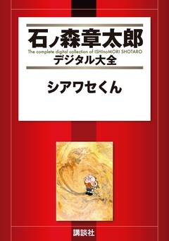 シアワセくん 1巻