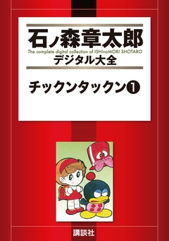 チックンタックン 1巻