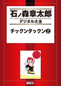チックンタックン 2巻