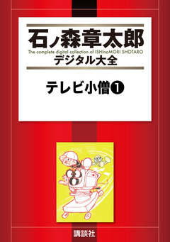テレビ小僧 1巻