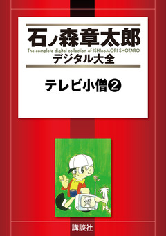 テレビ小僧 2巻